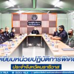 ตรวจเยี่ยมหน่วยปฏิบัติการพิเศษร่วมประจำจังหวัดนราธิวาส เน้นย้ำการปฏิบัติงานให้เป็นไปตามนโนยบายของผู้บังคับบัญชา