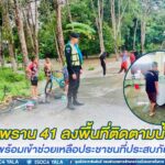 ทหารพราน 41 ลงพื้นที่ติดตามน้ำท่วม พร้อมเข้าช่วยเหลือประชาชนที่ประสบภัย