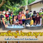 ช่วยเหลือผู้ประสบอุทกภัยในพื้นที่ อำเภอนาทวี จังหวัดสงขลา