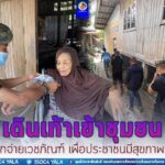 เดินเท้าเข้าชุมชนแจกจ่ายเวชภัณฑ์ เพื่อประชาชนมีสุขภาพที่ดี
