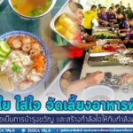 ห่วงใย ใส่ใจ จัดเลี้ยงอาหารพิเศษ เพื่อเป็นการบำรุงขวัญ และสร้างกำลังใจให้กับกำลังพล