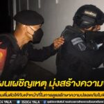 ซ้อมแผนเผชิญเหตุ มุ่งสร้างความพร้อม ให้เจ้าหน้าที่ในการดูแลรักษาความปลอดภัยในพื้นที่