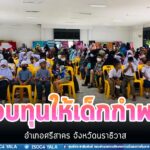 กิจกรรมมอบทุนให้เด็กกำพร้าอำเภอศรีสาคร จังหวัดนราธิวาส