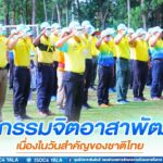 ฉก.ทพ.48 ร่วมกิจกรรมจิตอาสาพัฒนา เนื่องในวันสำคัญของชาติไทย
