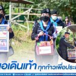 “หมอเดินเท้า ทุกก้าวเพื่อประชาชน”