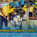 “จิตอาสาพัฒนาศาสนสถาน 1 ศุกร์ 1 มัสยิด” ภายใต้ สังคมพหุวัฒนธรรม การอยู่ร่วมกันอย่างสันติสุขในชุมชน