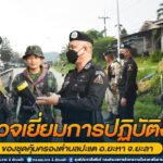 ตรวจเยี่ยมการปฏิบัติงานของชุดคุ้มครองตำบลปะแต อ.ยะหา จ.ยะลา