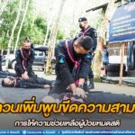 ทบทวนเพิ่มพูนขีดความสามารถการให้ความช่วยเหลือผู้ป่วยหมดสติ