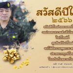 สวัสดีปีใหม่ 2566