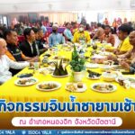 กรมทหารพรานที่ 43 ร่วมกิจกรรมจิบน้ำชายามเช้า ณ อำเภอหนองจิก จังหวัดปัตตานี