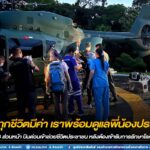 “เพราะทุกชีวิตมีค่า เราพร้อมดูแลพี่น้องประชาชน” กอ.รมน.ภาค 4 ส่วนหน้า บินด่วนเข้าช่วยชีวิตประชาชน หลังต้องเข้ารับการรักษาโรคหัวใจขาดเลือด