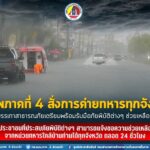 แม่ทัพภาคที่ 4 สั่งการค่ายทหารทุกจังหวัดจัดศูนย์บรรเทาสาธารณภัย เตรียมพร้อมรับมือภัยพิบัติต่างๆ ช่วยเหลือประชาชน