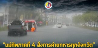 แม่ทัพภาคที่ 4 สั่งการค่ายทหารทุกจังหวัดจัดศูนย์บรรเทาสาธารณภัย เตรียมพร้อมรับมือภัยพิบัติต่างๆ ช่วยเหลือประชาชน