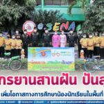 จักรยานสานฝัน ปันสุข เพิ่มโอกาสทางการศึกษาน้องนักเรียนในพื้นที่