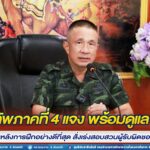 กองทัพภาคที่ 4 แจง พร้อมดูแล นศท.ที่เจ็บป่วยหลังการฝึกอย่างดีที่สุด สั่งเร่งสอบสวนผู้รับผิดชอบเร่งด่วน