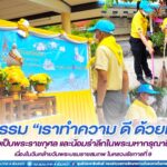 กิจกรรม “เราทำความ ดี ด้วยหัวใจ” ถวายเป็นพระราชกุศล และน้อมรำลึกในพระมหากรุณาธิคุณ เนื่องในวันคล้ายวันพระบรมราชสมภพ ในหลวงรัชกาลที่ 9 วันชาติ และวันพ่อแห่งชาติ 5 ธันวาคม 2565