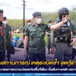 แม่ทัพภาคที่ 4 ติดตามสถานการณ์ เหตุระเบิดซ้ำ จุดกู้รางรถไฟ ย้ำเพิ่มมาตรการความปลอดภัยพื้นที่เสี่ยง ทั้งเส้นทางหลัก และทางรอง ขยายวงดูแลความปลอดภัยเมืองเศรษฐกิจ