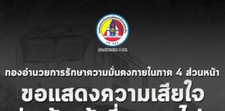 กองอำนวยการรักษาความมั่นคงภายในภาค 4 ส่วนหน้า ขอแสดงความเสียใจต่อเจ้าหน้าที่การรถไฟฯ ครอบครัวผู้สูญเสียและได้รับบาดเจ็บ จากเหตุระเบิด ขณะกำลังเก็บกู้ซากขบวนรถไฟสินค้าตกราง ระหว่างสถานีคลองแงะ-ปาดังเบซาร์