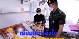 ชมคลิป แม่ทัพภาคที่ 4 ลงพื้นที่เยี่ยมให้กำลังใจนักศึกษาวิชาทหาร ณ โรงพยาบาลนราธิวาสราชนครินทร์