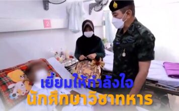 ชมคลิป แม่ทัพภาคที่ 4 ลงพื้นที่เยี่ยมให้กำลังใจนักศึกษาวิชาทหาร ณ โรงพยาบาลนราธิวาสราชนครินทร์