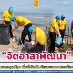 กิจกรรม “จิตอาสาพัฒนา” น้อมรำลึกในพระมหากรุณาธิคุณ เนื่องในวันคล้ายวันพระบรมราชสมภพ ในหลวงรัชกาลที่ 9