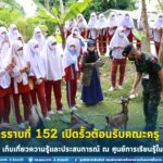 กรมทหารราบที่ 152 เปิดรั้วต้อนรับคณะครู นักเรียน ศึกษาดูงาน เก็บเกี่ยวความรู้และประสบการณ์ ณ ศูนย์การเรียนรู้ในค่ายสิรินธร