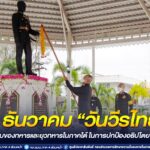8 ธันวาคม “วันวีรไทย” สดุดีวีรกรรมของทหารและยุวทหารในภาคใต้ ในการปกป้องอธิปไตย ของชาติไทย