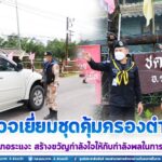 ตรวจเยี่ยมชุดคุ้มครองตำบลในพื้นที่อำเภอระแงะ สร้างขวัญกำลังใจให้กับกำลังพลในการปฏิบัติงาน