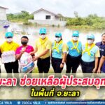 ฉก.ยะลา ช่วยเหลือผู้ประสบอุทกภัยในพื้นที่ จ.ยะลา