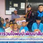 “เพราะเราคือพี่น้องกัน” ตาดีการวมใจ พบปะพัฒนาสัมพันธ์และมอบของเล่นเสริมสร้างพัฒนาการให้น้องนักเรียน