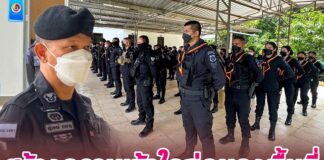 ซักซ้อม สร้างความเข้าใจก่อนลงพื้นที่ปฏิบัติงาน รปภ.เมืองเศรษฐกิจ ในช่วงเทศกาลปีใหม่