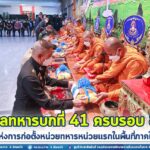 มณฑลทหารบกที่ 41 ครบรอบ 82 ปี แห่งการก่อตั้งหน่วยทหารหน่วยแรกในพื้นที่ภาคใต้