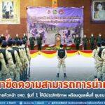 พัฒนาขีดความสามารถการนำหน่วย ให้กับปลัดอำเภอหัวหน้าชุดคุ้มครองตำบล รุ่นที่ 1 ให้มีประสิทธิภาพ พร้อมดูแลพื้นที่ ชุมชน และประชาชนให้เกิดความปลอดภัยมากที่สุด