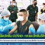 กิจกรรมการรณรงค์ฉีดวัคซีน COVID-19 และวัคซีนไข้หวัดใหญ่ในกลุ่มทหารให้กับกำลังพลและครอบครัว ช่วยลดป่วยรุนแรงและเสียชีวิต ก่อนเทศกาลขึ้นปีใหม่ 2566