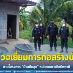 ตรวจเยี่ยมการก่อสร้างบ้าน ตามโครงการ “บ้านปันสุข” – หน่วยเฉพาะกิจปัตตานี