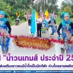 กีฬาสี “น้ำวนเกมส์ ประจำปี 2565” ส่งเสริมเยาวชนมีน้ำใจเป็นนักกีฬา ห่างไกลยาเสพติด