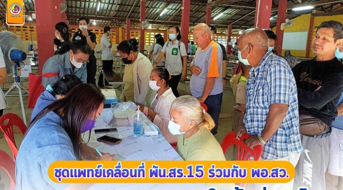 ชุดแพทย์เคลื่อนที่ พัน.สร.15 ร่วมกับ พอ.สว. ตรวจสุขภาพประชาชน ในพื้นที่ห่างไกล