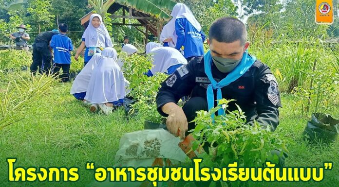 ขับเคลื่อนโครงการ “อาหารชุมชนโรงเรียนต้นแบบ” มุ่งเน้นให้ชุมชนสามารถพึ่งพาตนเองได้