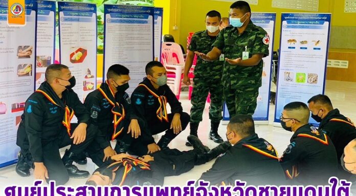 ศูนย์ประสานการแพทย์จังหวัดชายแดนใต้ อบรมปฐมพยาบาลเบื้องต้นที่ถูกต้อง เพื่อช่วยชีวิตประชาชนได้อย่างทันท่วงที