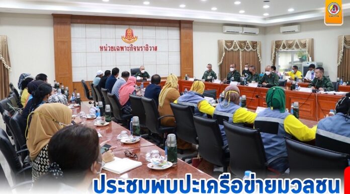 ประชุมพบปะเครือข่ายมวลชน ยึดนโยบายแม่ทัพภาคที่ 4 แก้ไขปัญหายาเสพติด พร้อมส่งเสริมความมั่นคงในพื้นที่