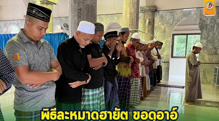 พิธีละหมาดฮายัต ขอดุอาอ์ แด่สมเด็จพระเจ้าลูกเธอ เจ้าฟ้าพัชรกิติยาภา นเรนทิราเทพยวดี กรมหลวงราชสาริณีสิริพัชร มหาวัชรราชธิดา