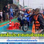 ทหารพราน 49 เข้าช่วยเหลือประชาชนขนย้ายของหนีน้ำเนื่องจากฝนตกติดต่อกันหลายวัน