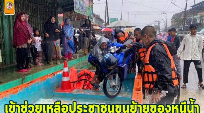 ทหารพราน 49 เข้าช่วยเหลือประชาชนขนย้ายของหนีน้ำเนื่องจากฝนตกติดต่อกันหลายวัน