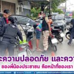 ”เพราะความปลอดภัย และความสุขของพี่น้องประชาชน คือหน้าที่ของเรา”