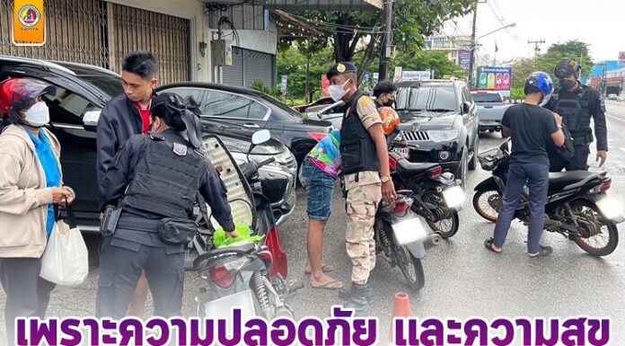 ”เพราะความปลอดภัย และความสุขของพี่น้องประชาชน คือหน้าที่ของเรา”