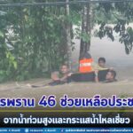 ทหารพราน 46 ช่วยเหลือประชาชนจากน้ำท่วมสูงและกระแสน้ำไหลเชี่ยว