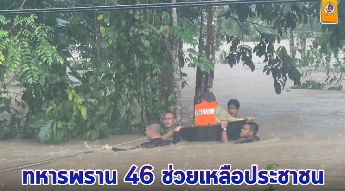 ทหารพราน 46 ช่วยเหลือประชาชนจากน้ำท่วมสูงและกระแสน้ำไหลเชี่ยว