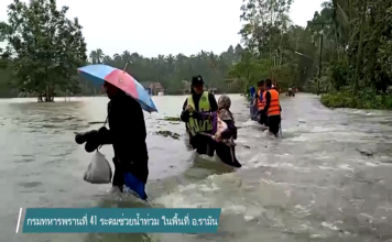 “ทหารพรานที่ 41 ระดมช่วยน้ำท่วม ในพื้นที่ อ.รามัน จ.ยะลา เพื่อบรรเทาความเดือนร้อนให้พี่น้องประชาชน”