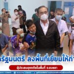 นายกรัฐมนตรี ลงพื้นที่เยี่ยมให้กำลังใจผู้ประสบอุทกภัยในพื้นที่ จ.สงขลา พร้อมกำชับให้ช่วยเหลือเยียวยาอย่างเต็มที่และรวดเร็วที่สุด