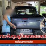 “ติดตามจับกุมผู้โจรกรรมรถยนต์ พร้อมยาเสพติด”